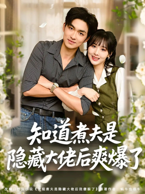 知道煮夫是隐藏大佬后爽爆了(81集) 知道煮夫是隐藏大佬后爽爆了(81集)免费短剧完整版