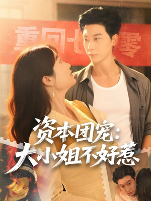 资本团宠大小姐不好惹（65集）短剧免费观看