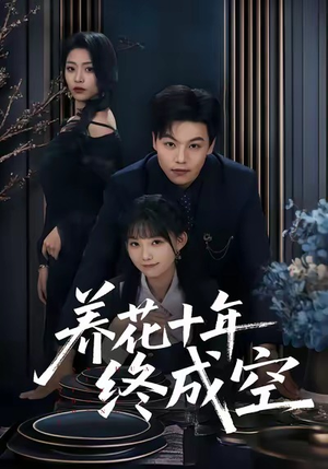 养花十年终成空（68集）全剧看到大结局