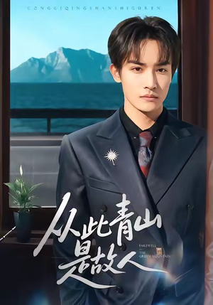 从此青山是故人（76集）直接追到结尾