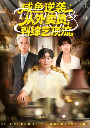 咸鱼逆袭，从外卖员到综艺顶流（90集）短剧全集免费看