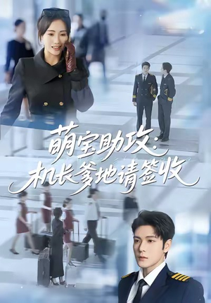 萌宝助攻机长爹地请签收(80集) 萌宝助攻机长爹地请签收(80集)80到100集