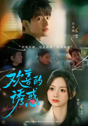 欢喜的诱惑（62集）短剧视频分享