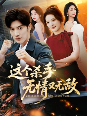 这个杀手无情又无敌（74集）百万短剧抢先看