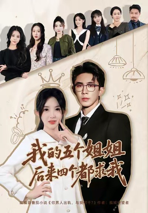 我的五个姐姐，后来四个都求我（80集）推荐好短剧