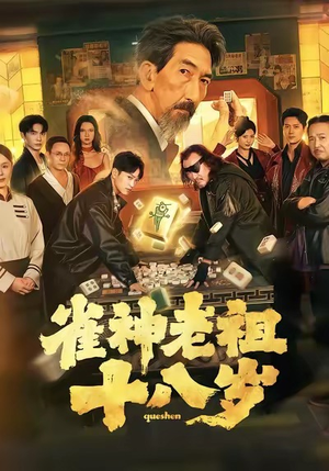 雀神老祖十八岁（72集）短剧视频分享