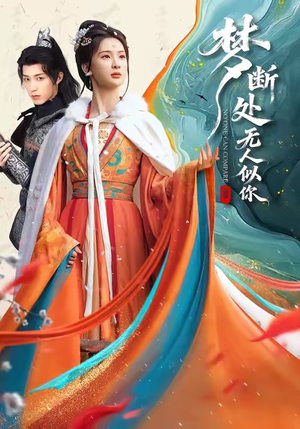 梦断处无人似你(49集) 梦断处无人似你(49集)高清无码免费看