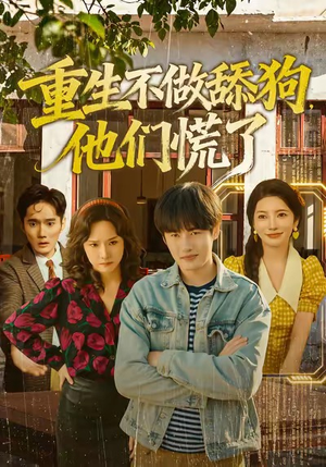 重生不做舔狗，他们慌了（80集）在线看