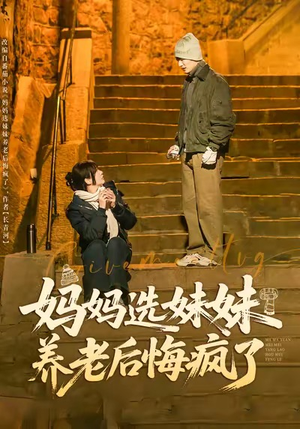 妈妈选妹妹养老后悔疯了（80集）火爆短剧来袭