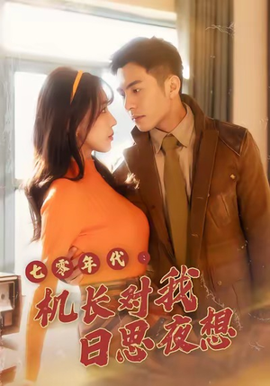 七零年代机长对我日思夜想（50集）口碑爆棚免费看