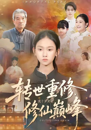 转世重修,我十岁突破修仙巅峰(74集) 转世重修,我十岁突破修仙巅峰(74集)短剧免费看全集