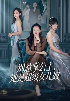别惹掌公主，她是超级女儿奴（60集）夸克网盘在线看