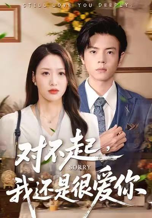 对不起，我还是很爱你（120集）热门短剧推荐