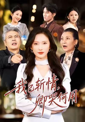 我已斩情，卿哭何用（70集）甜宠短剧追到爽