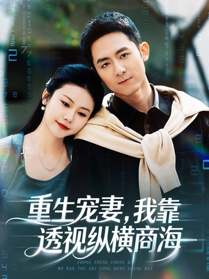 重生宠妻，我靠透视纵横商海（76集）在哪个平台看