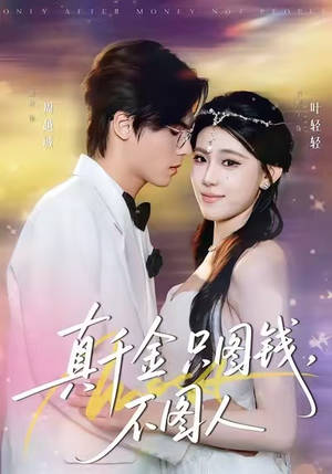 真千金只图钱，不图人（80集）精彩短剧下载