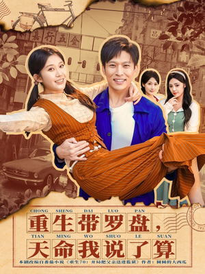 重生带罗盘，天命我说了算（80集）一起追短剧吧