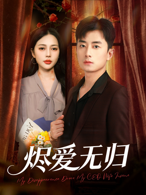 烬爱无归（57集）分享好看短剧