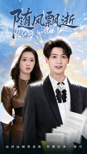 随风飘逝（54集）短剧看全集