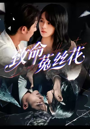 致命菟丝花（66集）短剧全集抢先看