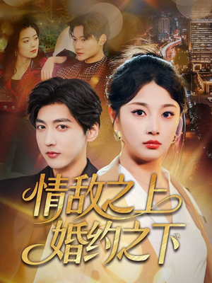 情敌之上婚约之下（65集）高分推荐免费看