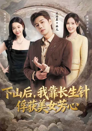 下山后，我靠长生针俘获美女芳心（75集）超火短剧抢先看