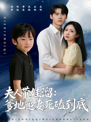 【夫人带娃溜爹地追妻死磕到底】56集免费短剧在线完整看