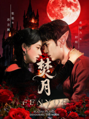 焚月(61集) 焚月(61集)好看的短剧推荐