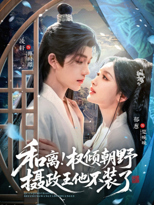 和离权倾朝野摄政王他不装了(80集) 和离权倾朝野摄政王他不装了(80集)火爆热门短剧