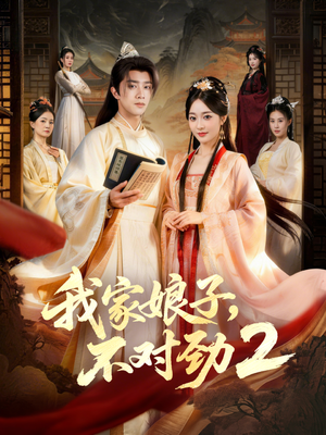 我家娘子,不对劲2(90集) 我家娘子,不对劲2(90集)视频在线看