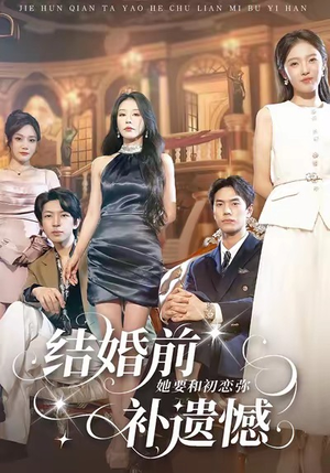 结婚前她要和初恋弥补遗憾(73集) 结婚前她要和初恋弥补遗憾(73集)短剧精彩片段