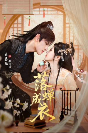 落c成衣（84集）全网短剧抢先看