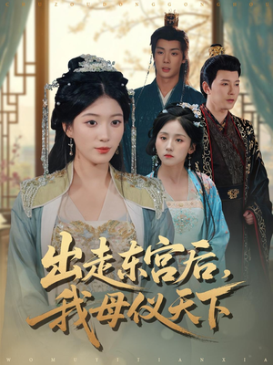 出走东宫后我母仪天下(100集) 出走东宫后我母仪天下(100集)完整版
