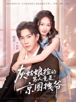 灰姑娘捡的男人竟是京圈拽爷(78集) 灰姑娘捡的男人竟是京圈拽爷(78集)热播短剧全集看