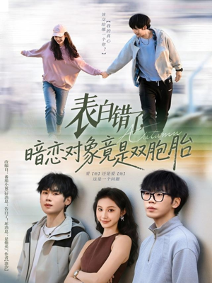 表白错了暗恋对象竟是双胞胎(81集) 表白错了暗恋对象竟是双胞胎(81集)今日最火短剧