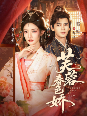 芙蓉春色娇(78集) 芙蓉春色娇(78集)在线看完整版