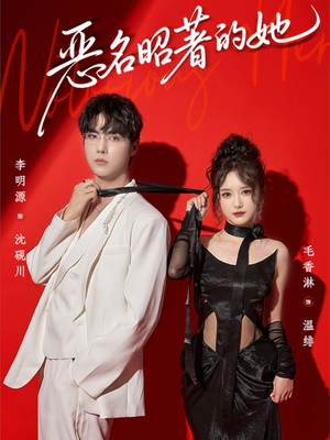 恶名昭著的她(60集) 恶名昭著的她(60集)第一季