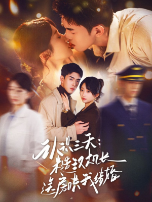 认识三天糙汉机长送房哄我结婚(71集) 认识三天糙汉机长送房哄我结婚(71集)好看短剧推荐