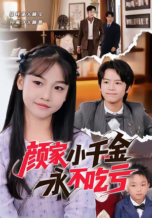 颜家小千金永不吃亏(60集) 颜家小千金永不吃亏(60集)在线看