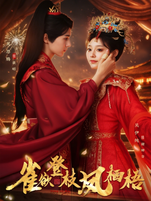 雀欲登枝凤栖梧(81集) 雀欲登枝凤栖梧(81集)热门短剧推荐。