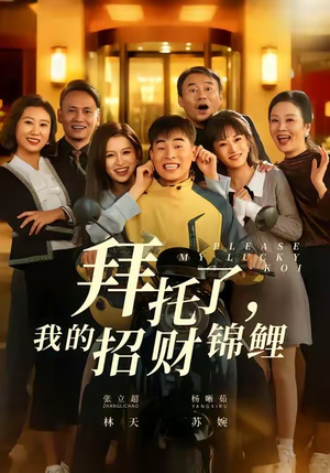 拜托了,我的招财锦鲤(59集) 拜托了,我的招财锦鲤(59集)番茄免费短剧