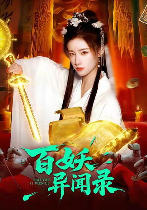 百妖异闻录(90集) 百妖异闻录(90集)在哪个平台能看