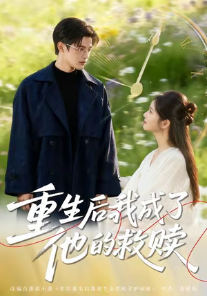 重生后我成了他的救赎（60集）每天短剧分享