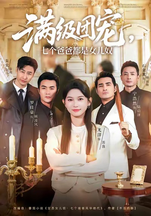 满级团宠七个爸爸都是女儿奴(71集) 满级团宠七个爸爸都是女儿奴(71集)短剧上头又好看