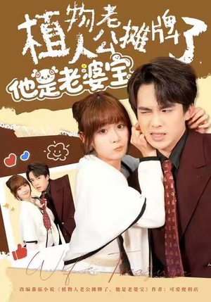 植物人老公摊牌了，他是老婆宝（60集）全集免费