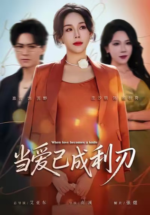 当爱已成利刃（60集）战神短剧推荐