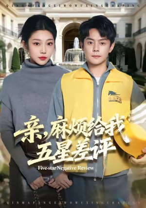 亲，麻烦给我五星差评（80集）新短剧推荐