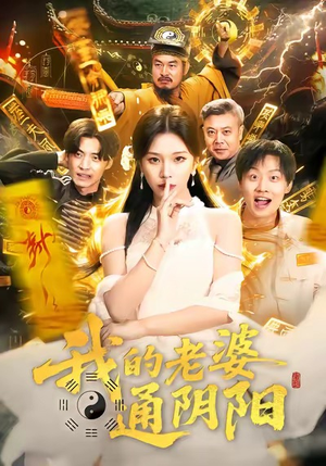 我的老婆通阴阳（90集）短剧推荐上热门