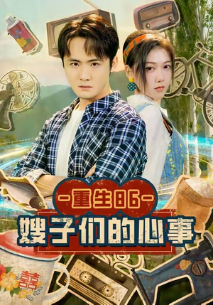 重生86嫂子们的心事(80集) 重生86嫂子们的心事(80集)热播短剧全集看