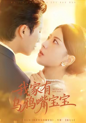 我家有乌鸦嘴宝宝（88集）短剧在线观看